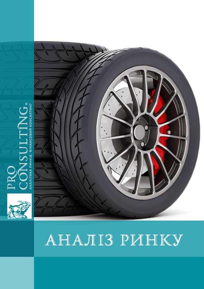 Аналіз ринку автомобільних шин України, 2016 рік.